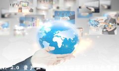 imToken 2.0 资产显示详解：全面解析你的数字资产