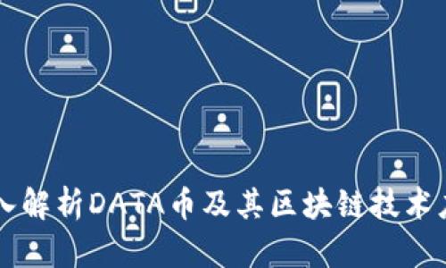 深入解析DATA币及其区块链技术应用
