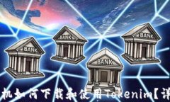苹果手机如何下载和使用Tokenim？详细指南