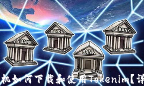 
苹果手机如何下载和使用Tokenim？详细指南