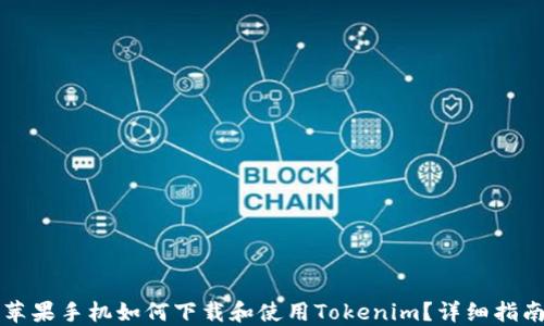 
苹果手机如何下载和使用Tokenim？详细指南