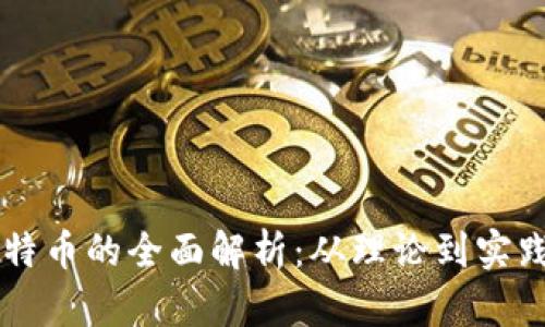 区块链与比特币的全面解析：从理论到实践的思维导图