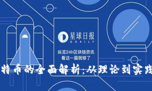 区块链与比特币的全面解析：从理论到实践的思维导图