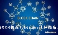 如何将BCH提到Tokenim：详细指南与步骤