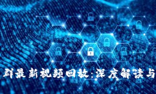 区块链退群最新视频回放：深度解读与实操指南