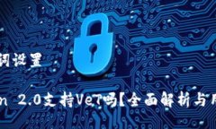 与关键词设置imToken 2.0支持VeT吗？全面解析与用户