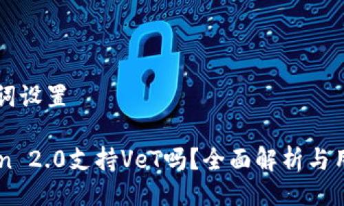 与关键词设置

imToken 2.0支持VeT吗？全面解析与用户指南