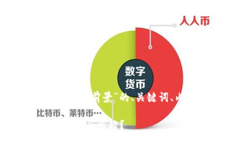 好的，以下是关于“区块链特币前景”的、关键词、内容大纲及详细内容分析：

区块链特币前景分析：未来能否崛起？