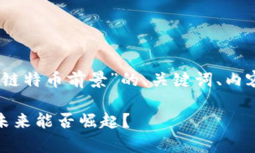 好的，以下是关于“区块链特币前景”的、关键词、内容大纲及详细内容分析：

区块链特币前景分析：未来能否崛起？