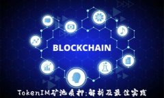 TokenIM矿池质押：解析及最佳实践