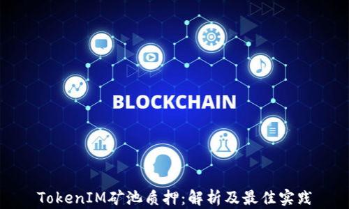 
TokenIM矿池质押：解析及最佳实践