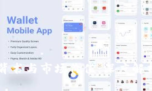 区块链发币背书与市场价值：深度解析和实用指南