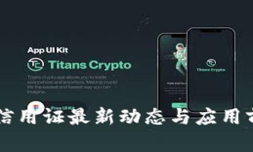 区块链信用证最新动态与应用前景分析