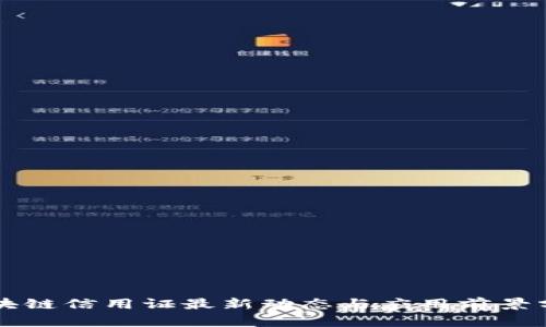 区块链信用证最新动态与应用前景分析
