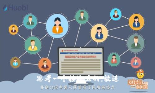 思考一个接近且的，放进