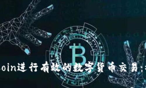如何在OKCoin进行有效的数字货币交易：初学者指南