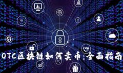 OTC区块链如何卖币：全面指南