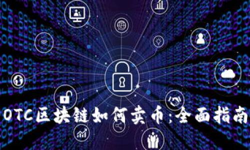 OTC区块链如何卖币：全面指南