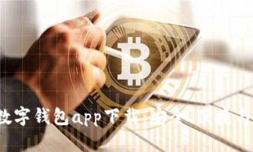 2023年最佳数字钱包app下载：安全、便捷与多功能性一览