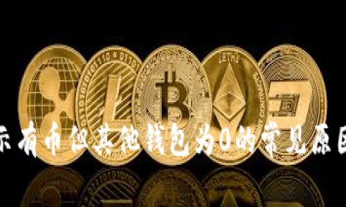 TokenIm显示有币但其他钱包为0的常见原因及解决方法