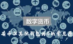 TokenIm显示有币但其他钱包为0的常见原因及解决方