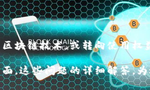 jiaoti深入理解NFT在Tokenomics中的角色与应用/jiaoti

NFT, Tokenomics, 数字资产, 区块链技术/guanjianci

## 内容主体大纲

1. **引言**
   - NFT的定义及背景
   - Tokenomics的概念

2. **NFT与Tokenomics的关联**
   - NFT在Tokenomics中的位置
   - NFT的经济价值

3. **NFT的应用领域**
   - 艺术与文化
   - 游戏与娱乐
   - 社交媒体

4. **NFT的市场趋势**
   - 发展历程
   - 当前市场现状
   - 未来的发展方向

5. **NFT的优缺点分析**
   - 优点
   - 缺点

6. **如何交易与投资NFT**
   - NFT市场平台
   - 投资风险与策略

7. **法律与伦理问题**
   - 知识产权
   - 监管问题

8. **NFT的技术挑战**
   - 区块链的扩展性
   - 环境影响

9. **结论**
   - NFT在Tokenomics中的潜力
   - 未来的展望

---

## 正文内容

### 引言

NFT，即非同质化代币，是一种基于区块链技术的数字资产，它代表着独一无二的虚拟物品或所有权。这些代币在数字艺术、收藏品、音乐、视频等领域的爆发性增长，使得NFT成为当今金融科技的热点之一。与此同时，Tokenomics，或代币经济学，也在这个过程中发挥了重要作用。Tokenomics不仅关乎代币的设计和发行，也探讨如何通过经济模型来驱动社区参与和价值创造。

### NFT与Tokenomics的关联

NFT在Tokenomics中占据着重要地位。它们与其他类型的加密货币有何不同？最关键的区别在于，NFT是独一无二的，具有不可替代性。每一个NFT都有其特定的属性，使得它能够在市场中获得特定的价值。在Tokenomics中，NFT的经济价值取决于其稀缺性、可验证性和独特性，这些特性为持有者提供了额外的价值。

### NFT的应用领域

NFT的应用领域广泛而多样，特别是在艺术与文化领域，它为艺术家提供了直接与消费者进行交易的机会，去除了中介的需求。同时，在游戏和娱乐中，NFT不仅能够作为虚拟物品的表现形式，还能够为游戏公司创造新的收入模式。此外，在社交媒体上，内容创作者也可以通过NFT直接从其作品中获利，进一步推动了NFT的广泛采用。

### NFT的市场趋势

NFT市场经历了从起步到爆炸性增长的历程。2021年，随着“数字艺术品”销售价格的飙升，NFT成为投资者和创作者关注的焦点。当前，NFT市场虽然经历了一些波动，但依然保持着强劲的增长动力。未来，NFT的市场将如何发展？可能会朝着更广泛的应用领域扩展，同时也将面临新的挑战和机遇。

### NFT的优缺点分析

NFT的最大优点在于其能够提供真正的数字所有权，消除伪造和盗版的风险。但同样，它们也存在一些缺点，例如市场波动大、法律保障不足、环保争议等，这些都可能影响NFT的长远发展。

### 如何交易与投资NFT

当前，交易NFT的市场平台多种多样，包括OpenSea、Rarible等。在投资NFT时，了解市场动态和行业趋势是至关重要的。同时，由于市场的波动性，投资者需要谨慎选择，明确风险与回报之间的平衡。

### 法律与伦理问题

NFT引发了一系列法律与伦理问题，包括知识产权的归属问题、消费者权益保护等。随着NFT市场的发展，这些问题将变得愈发重要，各国也在加紧对其进行监管。

### NFT的技术挑战

尽管NFT在市场上取得了巨大成功，但其背后的技术依然面临挑战。例如，区块链的扩展性问题以及对环境造成的影响，这些都需行业人士共同努力去解决。

### 结论

总而言之，NFT在Tokenomics中展现出巨大的潜力和价值。随着技术的不断进步与市场需求的增加，NFT将在未来的数字经济中扮演更加重要的角色。

---

## 六个相关问题及详细介绍

### 1. 什么是NFT，它与传统艺术品的区别是什么？

NFT，全名非同质化代币，代表着数字资产的独特性和稀缺性。在传统艺术品市场中，艺术品的价值通常与其创作者的声誉、作品的历史和文化背景密切相关。而NFT的价值则更依赖于其背后的区块链技术、稀缺性以及市场需求。NFT可以被追踪和验证其所有权，使得数字艺术品具有了类似于传统艺术品的收藏价值。

与传统艺术品不同，NFT可以很容易地被获取和转让，消除了传统市场中复杂且耗时的中介环节。此外，NFT的持有者能够通过智能合约获得版权收益，这一点在传统艺术品中是难以实现的。

### 2. 为什么NFT在艺术市场上受到广泛关注？

NFT在艺术市场上的火爆源于几个关键因素。首先是其提供的直接交易渠道，艺术家可以通过NFT向公众直接出售作品，减少了中介的需求，提高了利润空间。其次，NFT为艺术作品提供了不可变的数字所有权记录，这对艺术品的流通和转让有着重要的意义。最后，资金流入也是一个不可忽视的因素，随着越来越多的投资者进入NFT市场，推动了其价值的增长。

### 3. NFT的市场未来将如何发展？

展望未来，NFT市场将继续扩大，逐步向更多行业拓展。例如，游戏、音乐、社交媒体等领域都有可能利用NFT进行创新。同时，NFT市场也将面临更多的法律法规与监管挑战，其可持续发展需要行业的共同努力。未来的NFT将更加注重用户体验和生态建设，可能会与其他技术（如虚拟现实、增强现实等）结合，提供更丰富的应用场景。

### 4. 如何投资NFT，有哪些风险？

投资NFT并不是没有风险的。首先，NFT市场的波动性较大，作品的价格起伏不定，可能导致投资者面临巨大的财务损失。其次，投资者需要关注作品的稀缺性和潜在市场需求，错误的判断可能导致投资失败。此外，NFT的法律和知识产权保护尚不完善，可能会影响其长期的价值和安全性。因此，投资NFT前需做好充分的研究与风险评估。

### 5. NFT的法律问题有哪些？

NFT的法律问题主要集中在知识产权和交易合规性上。对于艺术作品和创作内容的NFT化，如何保护原作者的权益是一个重要问题。此外，随着NFT交易的增加，各国的监管机构也在考虑如何对这一新兴市场进行规范，确保消费者的权益不受损害。知识产权的法律框架需要跟上科技的发展，以适应新的数字资产形式。

### 6. NFT对环境影响如何解决？

NFT在区块链上进行交易，在其创建和交易过程中会消耗大量的能源，这对环境造成了负担。环保问题已成为NFT行业亟需解决的挑战之一。一些项目正在探索采用更环保的区块链技术，或转向使用权益证明机制（Proof of Stake）等低碳排放的共识机制。此外，市场参与者也开始意识到可持续发展的重要性，甚至一些平台推出了环保NFT，为绿色艺术创作提供支持。

以上是关于NFT在Tokenomics的相关探讨，内容包括了NFT的定义及其与Tokenomics的关系、NFT的应用领域、市场趋势、优缺点、投资方式、法律与伦理问题及技术挑战等方面。这些问题的详细解答，为进一步了解NFT及其在Tokenomics中的未来发展提供了基础。
