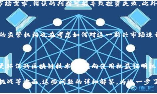 jiaoti深入理解NFT在Tokenomics中的角色与应用/jiaoti

NFT, Tokenomics, 数字资产, 区块链技术/guanjianci

## 内容主体大纲

1. **引言**
   - NFT的定义及背景
   - Tokenomics的概念

2. **NFT与Tokenomics的关联**
   - NFT在Tokenomics中的位置
   - NFT的经济价值

3. **NFT的应用领域**
   - 艺术与文化
   - 游戏与娱乐
   - 社交媒体

4. **NFT的市场趋势**
   - 发展历程
   - 当前市场现状
   - 未来的发展方向

5. **NFT的优缺点分析**
   - 优点
   - 缺点

6. **如何交易与投资NFT**
   - NFT市场平台
   - 投资风险与策略

7. **法律与伦理问题**
   - 知识产权
   - 监管问题

8. **NFT的技术挑战**
   - 区块链的扩展性
   - 环境影响

9. **结论**
   - NFT在Tokenomics中的潜力
   - 未来的展望

---

## 正文内容

### 引言

NFT，即非同质化代币，是一种基于区块链技术的数字资产，它代表着独一无二的虚拟物品或所有权。这些代币在数字艺术、收藏品、音乐、视频等领域的爆发性增长，使得NFT成为当今金融科技的热点之一。与此同时，Tokenomics，或代币经济学，也在这个过程中发挥了重要作用。Tokenomics不仅关乎代币的设计和发行，也探讨如何通过经济模型来驱动社区参与和价值创造。

### NFT与Tokenomics的关联

NFT在Tokenomics中占据着重要地位。它们与其他类型的加密货币有何不同？最关键的区别在于，NFT是独一无二的，具有不可替代性。每一个NFT都有其特定的属性，使得它能够在市场中获得特定的价值。在Tokenomics中，NFT的经济价值取决于其稀缺性、可验证性和独特性，这些特性为持有者提供了额外的价值。

### NFT的应用领域

NFT的应用领域广泛而多样，特别是在艺术与文化领域，它为艺术家提供了直接与消费者进行交易的机会，去除了中介的需求。同时，在游戏和娱乐中，NFT不仅能够作为虚拟物品的表现形式，还能够为游戏公司创造新的收入模式。此外，在社交媒体上，内容创作者也可以通过NFT直接从其作品中获利，进一步推动了NFT的广泛采用。

### NFT的市场趋势

NFT市场经历了从起步到爆炸性增长的历程。2021年，随着“数字艺术品”销售价格的飙升，NFT成为投资者和创作者关注的焦点。当前，NFT市场虽然经历了一些波动，但依然保持着强劲的增长动力。未来，NFT的市场将如何发展？可能会朝着更广泛的应用领域扩展，同时也将面临新的挑战和机遇。

### NFT的优缺点分析

NFT的最大优点在于其能够提供真正的数字所有权，消除伪造和盗版的风险。但同样，它们也存在一些缺点，例如市场波动大、法律保障不足、环保争议等，这些都可能影响NFT的长远发展。

### 如何交易与投资NFT

当前，交易NFT的市场平台多种多样，包括OpenSea、Rarible等。在投资NFT时，了解市场动态和行业趋势是至关重要的。同时，由于市场的波动性，投资者需要谨慎选择，明确风险与回报之间的平衡。

### 法律与伦理问题

NFT引发了一系列法律与伦理问题，包括知识产权的归属问题、消费者权益保护等。随着NFT市场的发展，这些问题将变得愈发重要，各国也在加紧对其进行监管。

### NFT的技术挑战

尽管NFT在市场上取得了巨大成功，但其背后的技术依然面临挑战。例如，区块链的扩展性问题以及对环境造成的影响，这些都需行业人士共同努力去解决。

### 结论

总而言之，NFT在Tokenomics中展现出巨大的潜力和价值。随着技术的不断进步与市场需求的增加，NFT将在未来的数字经济中扮演更加重要的角色。

---

## 六个相关问题及详细介绍

### 1. 什么是NFT，它与传统艺术品的区别是什么？

NFT，全名非同质化代币，代表着数字资产的独特性和稀缺性。在传统艺术品市场中，艺术品的价值通常与其创作者的声誉、作品的历史和文化背景密切相关。而NFT的价值则更依赖于其背后的区块链技术、稀缺性以及市场需求。NFT可以被追踪和验证其所有权，使得数字艺术品具有了类似于传统艺术品的收藏价值。

与传统艺术品不同，NFT可以很容易地被获取和转让，消除了传统市场中复杂且耗时的中介环节。此外，NFT的持有者能够通过智能合约获得版权收益，这一点在传统艺术品中是难以实现的。

### 2. 为什么NFT在艺术市场上受到广泛关注？

NFT在艺术市场上的火爆源于几个关键因素。首先是其提供的直接交易渠道，艺术家可以通过NFT向公众直接出售作品，减少了中介的需求，提高了利润空间。其次，NFT为艺术作品提供了不可变的数字所有权记录，这对艺术品的流通和转让有着重要的意义。最后，资金流入也是一个不可忽视的因素，随着越来越多的投资者进入NFT市场，推动了其价值的增长。

### 3. NFT的市场未来将如何发展？

展望未来，NFT市场将继续扩大，逐步向更多行业拓展。例如，游戏、音乐、社交媒体等领域都有可能利用NFT进行创新。同时，NFT市场也将面临更多的法律法规与监管挑战，其可持续发展需要行业的共同努力。未来的NFT将更加注重用户体验和生态建设，可能会与其他技术（如虚拟现实、增强现实等）结合，提供更丰富的应用场景。

### 4. 如何投资NFT，有哪些风险？

投资NFT并不是没有风险的。首先，NFT市场的波动性较大，作品的价格起伏不定，可能导致投资者面临巨大的财务损失。其次，投资者需要关注作品的稀缺性和潜在市场需求，错误的判断可能导致投资失败。此外，NFT的法律和知识产权保护尚不完善，可能会影响其长期的价值和安全性。因此，投资NFT前需做好充分的研究与风险评估。

### 5. NFT的法律问题有哪些？

NFT的法律问题主要集中在知识产权和交易合规性上。对于艺术作品和创作内容的NFT化，如何保护原作者的权益是一个重要问题。此外，随着NFT交易的增加，各国的监管机构也在考虑如何对这一新兴市场进行规范，确保消费者的权益不受损害。知识产权的法律框架需要跟上科技的发展，以适应新的数字资产形式。

### 6. NFT对环境影响如何解决？

NFT在区块链上进行交易，在其创建和交易过程中会消耗大量的能源，这对环境造成了负担。环保问题已成为NFT行业亟需解决的挑战之一。一些项目正在探索采用更环保的区块链技术，或转向使用权益证明机制（Proof of Stake）等低碳排放的共识机制。此外，市场参与者也开始意识到可持续发展的重要性，甚至一些平台推出了环保NFT，为绿色艺术创作提供支持。

以上是关于NFT在Tokenomics的相关探讨，内容包括了NFT的定义及其与Tokenomics的关系、NFT的应用领域、市场趋势、优缺点、投资方式、法律与伦理问题及技术挑战等方面。这些问题的详细解答，为进一步了解NFT及其在Tokenomics中的未来发展提供了基础。