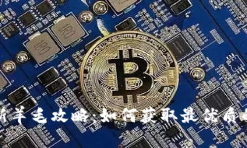 区块链最新羊毛攻略：如何获取最优质的收益机会