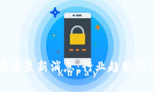 上虞区块链最新消息：行业趋势与市场分析