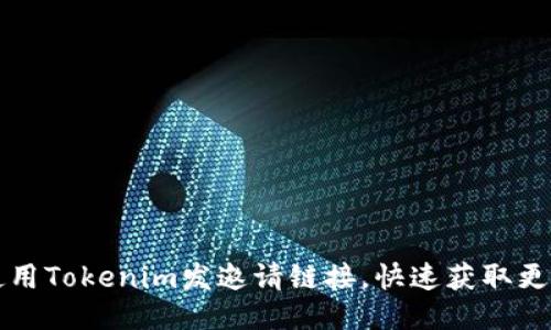 如何使用Tokenim发邀请链接,快速获取更多用户