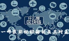 区块链专家张一峰最新视频解析及其对未来趋势