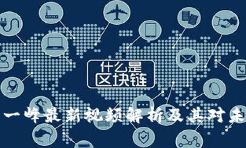 区块链专家张一峰最新视频解析及其对未来趋势的影响