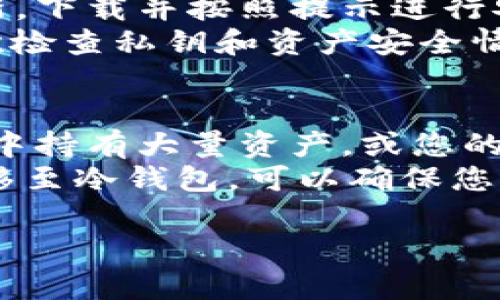 biao ti如何使用Tokenim创建冷钱包：详细步骤与用户指南/biao ti  
Tokenim, 冷钱包, 加密货币, 区块链/guanjianci  

## 内容主体大纲 

### 一、什么是冷钱包？
1. 冷钱包的定义
2. 冷钱包与热钱包的区别
3. 冷钱包的安全性优势

### 二、Tokenim简介
1. Tokenim的背景
2. Tokenim的功能与特点
3. Tokenim的用户群体

### 三、为什么选择Tokenim作为冷钱包？
1. Tokenim的安全特性
2. 支持的加密货币种类
3. 用户友好的界面设计

### 四、如何使用Tokenim创建冷钱包？
1. 步骤一：下载和安装Tokenim
2. 步骤二：注册用户账户
3. 步骤三：创建新的钱包
4. 步骤四：备份钱包和私钥
5. 步骤五：安全存储和管理私钥

### 五、冷钱包的使用与维护
1. 如何向冷钱包转移资产
2. 如何从冷钱包提取资产
3. 对冷钱包进行定期检查

### 六、常见问题解答
1. 冷钱包真的安全吗？
2. 如何恢复丢失的冷钱包？
3. 是否可以将冷钱包与其他钱包互操作？
4. 如何确保冷钱包私钥的安全？
5. 如何升级Tokenim冷钱包？
6. 在何种情况下需要使用冷钱包？

---

## 一、什么是冷钱包？

冷钱包的定义
冷钱包是指一种不与互联网连接的数字资产存储方式，旨在提供更高级别的安全性。它通常用于存储长时间不需要频繁交易的加密货币资产，使得数字资产免于网络攻击的威胁。

冷钱包与热钱包的区别
热钱包是始终与互联网连接的数字资产存储方式，它便于快速交易，但其安全性相对较低。冷钱包则是离线存储，虽然交易不如热钱包方便，但却能有效防止黑客攻击和病毒侵害。

冷钱包的安全性优势
由于冷钱包不连接互联网，因此它几乎不受网络攻击的威胁。这使得冷钱包成为长期持有加密资产的理想选择。此外，冷钱包常常配备额外的安全措施，例如多重签名和硬件加密。

---

## 二、Tokenim简介

Tokenim的背景
Tokenim是一款面向全球用户的加密货币钱包，致力于提供安全、便捷的数字资产存储方案。它支持多种加密货币，并以其用户友好的界面而闻名。

Tokenim的功能与特点
Tokenim不仅支持冷钱包创建，还提供便捷的资产管理功能，如资产查询和交易历史记录。它的界面设计简单直观，非常适合新手用户

Tokenim的用户群体
Tokenim的用户群体涵盖了从新手到资深交易者的广泛人群，尤其是对安全性有较高需求的长期持币者。

---

## 三、为什么选择Tokenim作为冷钱包？

Tokenim的安全特性
Tokenim采用了多层次的安全机制，包括数据加密和多重身份验证，这大大提高了用户资产的安全性。

支持的加密货币种类
Tokenim能够支持多种主流加密货币，使用户可以在同一个平台上安全地管理不同的资产。

用户友好的界面设计
Tokenim的设计考虑到了用户体验，无论是新手还是经验丰富的用户都可以轻松上手。所有功能均易于访问且操作直观。

---

## 四、如何使用Tokenim创建冷钱包？

步骤一：下载和安装Tokenim
首先，您需要访问Tokenim的官方网站，下载适合您的操作系统的版本。安装过程与其他应用程序类似，只需按照系统提示完成安装即可。

步骤二：注册用户账户
打开Tokenim应用后，您需要设置一个用户账户。在注册过程中，请确保使用强密码并启用双重身份验证以提高安全性。

步骤三：创建新的钱包
成功注册后，您可以选择“创建新钱包”。应用会引导您完成创建钱包的每一个步骤，包括选择钱包名称和设置密码。

步骤四：备份钱包和私钥
在创建冷钱包后，确保将备份信息安全存储。Tokenim会生成一个私钥，您需要将其保存到安全的地方，例如USB闪存盘或纸质文件中。

步骤五：安全存储和管理私钥
切勿将您的私钥存储在联网的设备上，避免信息泄露。定期检查您的备份，以确保在需要时能够顺利恢复钱包。

---

## 五、冷钱包的使用与维护

如何向冷钱包转移资产
在Tokenim中，您可以通过将资金从热钱包转移到冷钱包来安全地存储资产。在此过程中，确保网络连接的安全，避免在不安全的网络环境下操作。

如何从冷钱包提取资产
提取资产时，请在Tokenim中选择需要提取的金额，并按照系统提示完成转账操作。确保您输入的信息准确无误，以免发生转账错误。

对冷钱包进行定期检查
虽然冷钱包极大地降低了资产风险，但定期核查您的冷钱包状态、备份及私钥是确保安全的重要举措。建议每三到六个月检查一次。

---

## 六、常见问题解答

1. 冷钱包真的安全吗？
冷钱包相比热钱包更安全，因为它不与互联网连接，避免了大量的网络攻击。然而，安全仍然取决于用户如何管理其私钥和备份。如果私钥被泄露，资产同样会面临风险。因此，用户必须采取适当的措施保护自己的私钥。
冷钱包的使用场景一般是长时间存储资产，适合持有者将其资产存放在安全的环境中。在此情况下，通过物理接口进行转账操作，不仅要确保私钥的安全，更要定期进行钱包的审核，以确保没有未授权的访问。

2. 如何恢复丢失的冷钱包？
如果您丢失了冷钱包的访问权限（例如忘记了密码或丢失了设备），您需要依赖于您之前备份的私钥。如果您在创建冷钱包时进行了备份，并保管了私钥或助记词，则可以使用这些信息来恢复钱包。
恢复过程一般包括重新下载Tokenim，选择“恢复钱包”选项，并输入您的私钥或助记词。务必在安全的环境中进行操作，确保周围没有人窃取您的信息。此外，因为冷钱包的设计是为了长期存储资产，所以在设置初期一定要注意备份和信息保护，这样就能大大降低丢失的风险。

3. 是否可以将冷钱包与其他钱包互操作？
是的，冷钱包可以与其他热钱包互操作。您可以从热钱包转账到冷钱包，反之亦然。然而，跨钱包转账时，确保所有地址和金额准确无误，以免资产丢失。
互操作性是加密货币生态系统的重要特性，冷钱包允许用户在不同钱包间方便地转移资产。用户可以根据需要在热钱包和冷钱包之间移动资金，可以更灵活地管理他们的投资。

4. 如何确保冷钱包私钥的安全？
保护冷钱包私钥的安全至关重要。首先，私钥应存储在一个离线的、物理安全的地点。切勿将其存储在联网的设备、云存储或任何不安全的地方。使用硬件加密设备也可以为私钥提供额外的保护。此外，确保对私钥进行加密，以进一步降低泄露风险。
另外，定期检查和更新备份也是一种有效的保护手段。确保在备份时使用安全的方式（如密码保护的USB或加密的纸质备份），从而最大限度地降低被盗风险。与其他钱包配合使用时，可以进行多重验证，以确保任何提现交易的合法性和用户的身份。

5. 如何升级Tokenim冷钱包？
Tokenim定期会推出新版本，其中可能包含安全方面的升级和新功能。用户可以在Tokenim的官方网站上检查是否有新的更新，下载并按照提示进行安装。在升级之前，请确保您已经备份了钱包和私钥。
在更新时，确保您的设备在安全的网络环境下。如果需要，暂时关闭任何实时监控软件，以避免干扰或误报。在完成升级后，再次检查私钥和资产安全情况，以确保升级顺利无误。

6. 在何种情况下需要使用冷钱包？
冷钱包适合于长期持有加密货币的用户，尤其是那些计划在未来数月或数年内不进行频繁交易的投资者。如果您在加密市场中持有大量资产，或您的投资目标是长期增值，冷钱包将是您理想的选择。
此外，如果市场波动较大，采用冷钱包可以减小因黑客攻击或其它安全事件导致的资金损失风险。在大市场波动时，将资产转移至冷钱包，可以确保您的投资在您不在场的情况下仍然是安全的。

以上是围绕Tokenim冷钱包创建的详细内容和常见问题解决方案，希望能对用户有所帮助。