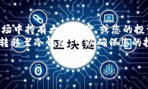 biao ti如何使用Tokenim创建冷钱包：详细步骤与用户指南/biao ti  
Tokenim, 冷钱包, 加密货币, 区块链/guanjianci  

## 内容主体大纲 

### 一、什么是冷钱包？
1. 冷钱包的定义
2. 冷钱包与热钱包的区别
3. 冷钱包的安全性优势

### 二、Tokenim简介
1. Tokenim的背景
2. Tokenim的功能与特点
3. Tokenim的用户群体

### 三、为什么选择Tokenim作为冷钱包？
1. Tokenim的安全特性
2. 支持的加密货币种类
3. 用户友好的界面设计

### 四、如何使用Tokenim创建冷钱包？
1. 步骤一：下载和安装Tokenim
2. 步骤二：注册用户账户
3. 步骤三：创建新的钱包
4. 步骤四：备份钱包和私钥
5. 步骤五：安全存储和管理私钥

### 五、冷钱包的使用与维护
1. 如何向冷钱包转移资产
2. 如何从冷钱包提取资产
3. 对冷钱包进行定期检查

### 六、常见问题解答
1. 冷钱包真的安全吗？
2. 如何恢复丢失的冷钱包？
3. 是否可以将冷钱包与其他钱包互操作？
4. 如何确保冷钱包私钥的安全？
5. 如何升级Tokenim冷钱包？
6. 在何种情况下需要使用冷钱包？

---

## 一、什么是冷钱包？

冷钱包的定义
冷钱包是指一种不与互联网连接的数字资产存储方式，旨在提供更高级别的安全性。它通常用于存储长时间不需要频繁交易的加密货币资产，使得数字资产免于网络攻击的威胁。

冷钱包与热钱包的区别
热钱包是始终与互联网连接的数字资产存储方式，它便于快速交易，但其安全性相对较低。冷钱包则是离线存储，虽然交易不如热钱包方便，但却能有效防止黑客攻击和病毒侵害。

冷钱包的安全性优势
由于冷钱包不连接互联网，因此它几乎不受网络攻击的威胁。这使得冷钱包成为长期持有加密资产的理想选择。此外，冷钱包常常配备额外的安全措施，例如多重签名和硬件加密。

---

## 二、Tokenim简介

Tokenim的背景
Tokenim是一款面向全球用户的加密货币钱包，致力于提供安全、便捷的数字资产存储方案。它支持多种加密货币，并以其用户友好的界面而闻名。

Tokenim的功能与特点
Tokenim不仅支持冷钱包创建，还提供便捷的资产管理功能，如资产查询和交易历史记录。它的界面设计简单直观，非常适合新手用户

Tokenim的用户群体
Tokenim的用户群体涵盖了从新手到资深交易者的广泛人群，尤其是对安全性有较高需求的长期持币者。

---

## 三、为什么选择Tokenim作为冷钱包？

Tokenim的安全特性
Tokenim采用了多层次的安全机制，包括数据加密和多重身份验证，这大大提高了用户资产的安全性。

支持的加密货币种类
Tokenim能够支持多种主流加密货币，使用户可以在同一个平台上安全地管理不同的资产。

用户友好的界面设计
Tokenim的设计考虑到了用户体验，无论是新手还是经验丰富的用户都可以轻松上手。所有功能均易于访问且操作直观。

---

## 四、如何使用Tokenim创建冷钱包？

步骤一：下载和安装Tokenim
首先，您需要访问Tokenim的官方网站，下载适合您的操作系统的版本。安装过程与其他应用程序类似，只需按照系统提示完成安装即可。

步骤二：注册用户账户
打开Tokenim应用后，您需要设置一个用户账户。在注册过程中，请确保使用强密码并启用双重身份验证以提高安全性。

步骤三：创建新的钱包
成功注册后，您可以选择“创建新钱包”。应用会引导您完成创建钱包的每一个步骤，包括选择钱包名称和设置密码。

步骤四：备份钱包和私钥
在创建冷钱包后，确保将备份信息安全存储。Tokenim会生成一个私钥，您需要将其保存到安全的地方，例如USB闪存盘或纸质文件中。

步骤五：安全存储和管理私钥
切勿将您的私钥存储在联网的设备上，避免信息泄露。定期检查您的备份，以确保在需要时能够顺利恢复钱包。

---

## 五、冷钱包的使用与维护

如何向冷钱包转移资产
在Tokenim中，您可以通过将资金从热钱包转移到冷钱包来安全地存储资产。在此过程中，确保网络连接的安全，避免在不安全的网络环境下操作。

如何从冷钱包提取资产
提取资产时，请在Tokenim中选择需要提取的金额，并按照系统提示完成转账操作。确保您输入的信息准确无误，以免发生转账错误。

对冷钱包进行定期检查
虽然冷钱包极大地降低了资产风险，但定期核查您的冷钱包状态、备份及私钥是确保安全的重要举措。建议每三到六个月检查一次。

---

## 六、常见问题解答

1. 冷钱包真的安全吗？
冷钱包相比热钱包更安全，因为它不与互联网连接，避免了大量的网络攻击。然而，安全仍然取决于用户如何管理其私钥和备份。如果私钥被泄露，资产同样会面临风险。因此，用户必须采取适当的措施保护自己的私钥。
冷钱包的使用场景一般是长时间存储资产，适合持有者将其资产存放在安全的环境中。在此情况下，通过物理接口进行转账操作，不仅要确保私钥的安全，更要定期进行钱包的审核，以确保没有未授权的访问。

2. 如何恢复丢失的冷钱包？
如果您丢失了冷钱包的访问权限（例如忘记了密码或丢失了设备），您需要依赖于您之前备份的私钥。如果您在创建冷钱包时进行了备份，并保管了私钥或助记词，则可以使用这些信息来恢复钱包。
恢复过程一般包括重新下载Tokenim，选择“恢复钱包”选项，并输入您的私钥或助记词。务必在安全的环境中进行操作，确保周围没有人窃取您的信息。此外，因为冷钱包的设计是为了长期存储资产，所以在设置初期一定要注意备份和信息保护，这样就能大大降低丢失的风险。

3. 是否可以将冷钱包与其他钱包互操作？
是的，冷钱包可以与其他热钱包互操作。您可以从热钱包转账到冷钱包，反之亦然。然而，跨钱包转账时，确保所有地址和金额准确无误，以免资产丢失。
互操作性是加密货币生态系统的重要特性，冷钱包允许用户在不同钱包间方便地转移资产。用户可以根据需要在热钱包和冷钱包之间移动资金，可以更灵活地管理他们的投资。

4. 如何确保冷钱包私钥的安全？
保护冷钱包私钥的安全至关重要。首先，私钥应存储在一个离线的、物理安全的地点。切勿将其存储在联网的设备、云存储或任何不安全的地方。使用硬件加密设备也可以为私钥提供额外的保护。此外，确保对私钥进行加密，以进一步降低泄露风险。
另外，定期检查和更新备份也是一种有效的保护手段。确保在备份时使用安全的方式（如密码保护的USB或加密的纸质备份），从而最大限度地降低被盗风险。与其他钱包配合使用时，可以进行多重验证，以确保任何提现交易的合法性和用户的身份。

5. 如何升级Tokenim冷钱包？
Tokenim定期会推出新版本，其中可能包含安全方面的升级和新功能。用户可以在Tokenim的官方网站上检查是否有新的更新，下载并按照提示进行安装。在升级之前，请确保您已经备份了钱包和私钥。
在更新时，确保您的设备在安全的网络环境下。如果需要，暂时关闭任何实时监控软件，以避免干扰或误报。在完成升级后，再次检查私钥和资产安全情况，以确保升级顺利无误。

6. 在何种情况下需要使用冷钱包？
冷钱包适合于长期持有加密货币的用户，尤其是那些计划在未来数月或数年内不进行频繁交易的投资者。如果您在加密市场中持有大量资产，或您的投资目标是长期增值，冷钱包将是您理想的选择。
此外，如果市场波动较大，采用冷钱包可以减小因黑客攻击或其它安全事件导致的资金损失风险。在大市场波动时，将资产转移至冷钱包，可以确保您的投资在您不在场的情况下仍然是安全的。

以上是围绕Tokenim冷钱包创建的详细内容和常见问题解决方案，希望能对用户有所帮助。