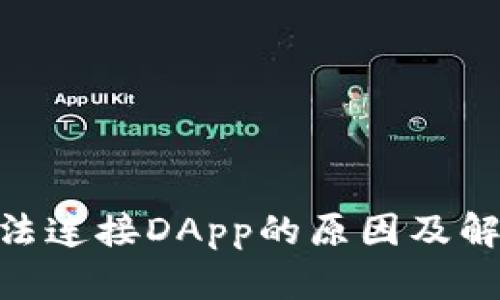 Tokenim无法连接DApp的原因及解决方法分析