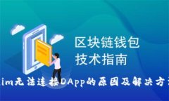 Tokenim无法连接DApp的原因及解决方法分析
