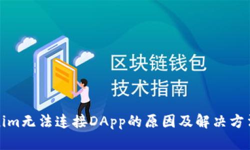 Tokenim无法连接DApp的原因及解决方法分析