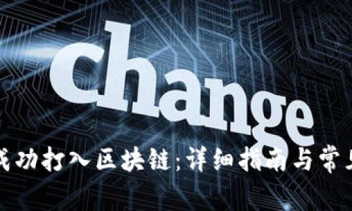 如何将币成功打入区块链：详细指南与常见问题解答