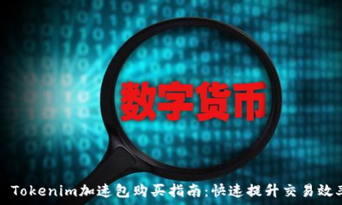   
  Tokenim加速包购买指南：快速提升交易效率