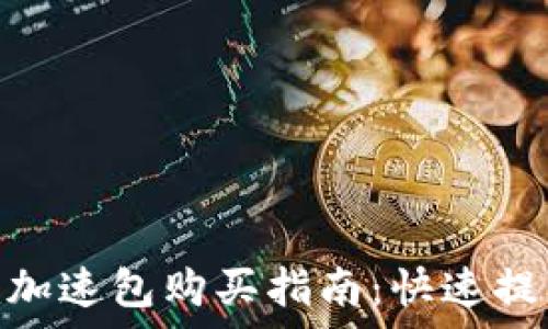   
  Tokenim加速包购买指南：快速提升交易效率