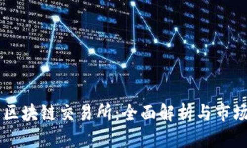 币成区块链交易所：全面解析与市场前景