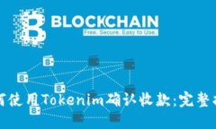 如何使用Tokenim确认收款：完整指南