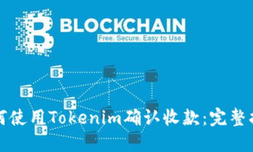 如何使用Tokenim确认收款：完整指南
