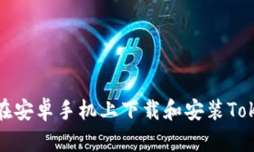 如何在安卓手机上下载和安装Tokenim