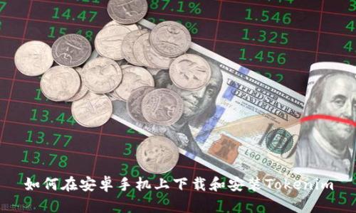 如何在安卓手机上下载和安装Tokenim