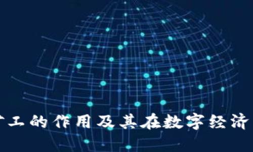 区块链币矿工的作用及其在数字经济中的重要性