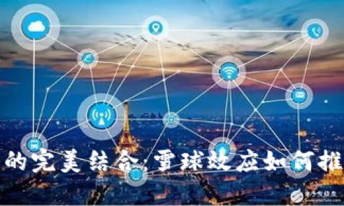 : 比特币与区块链的完美结合：雪球效应如何推动数字货币的发展
