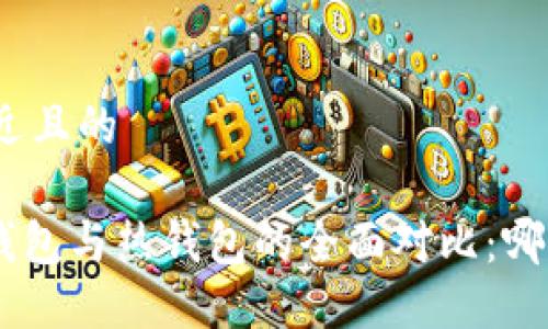 思考一个接近且的

Tokenim冷钱包与热钱包的全面对比：哪个更适合你？