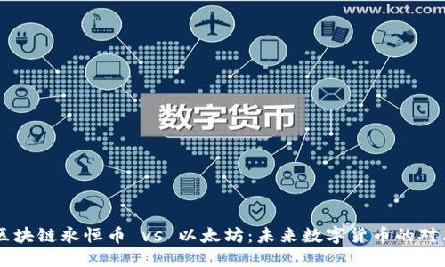区块链永恒币 vs 以太坊：未来数字货币的对决