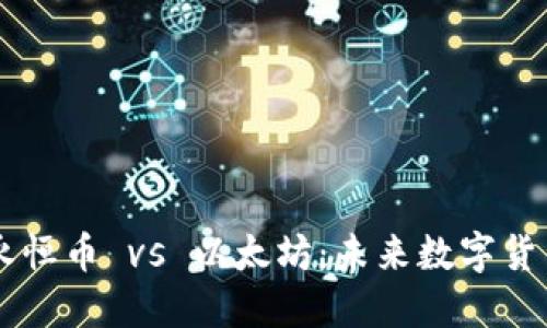 区块链永恒币 vs 以太坊：未来数字货币的对决